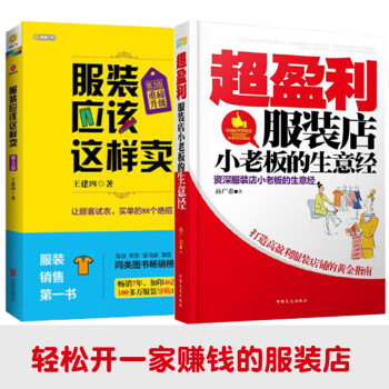 服裝銷售從新手到高手 服裝銷售從新手到高手