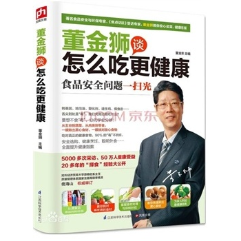 董金獅談怎么吃更健康