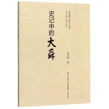 史記中的大舜傳記