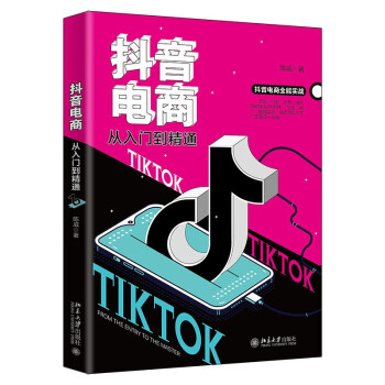 抖音電商從入門到精通