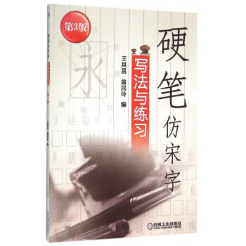 硬筆仿宋字寫法與練習(xí)