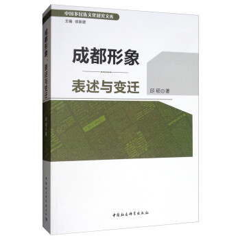 成都形象表述與變遷