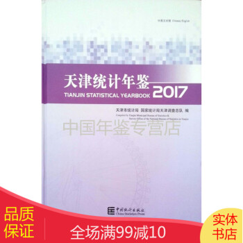 天津統計年鑒2017 天津統計年鑒2017