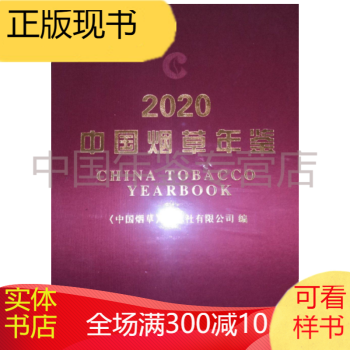 中國煙草年鑒2020 中國煙草年鑒2020