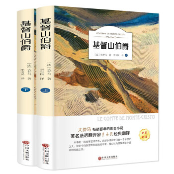 基督山伯爵上下冊(cè)套裝 基督山伯爵上下冊(cè)套裝