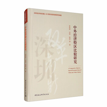 中外經濟特區比較研究