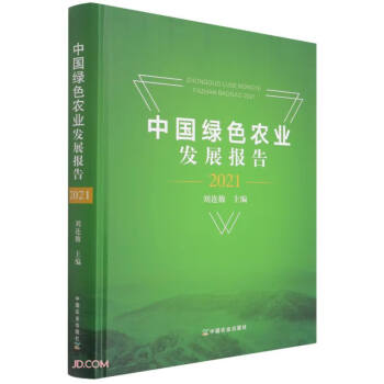 中國綠色農(nóng)業(yè)發(fā)展報(bào)告