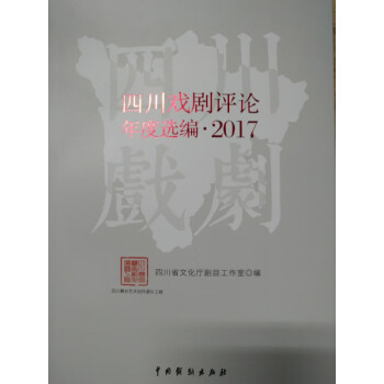 四川戲劇評(píng)論年度選編