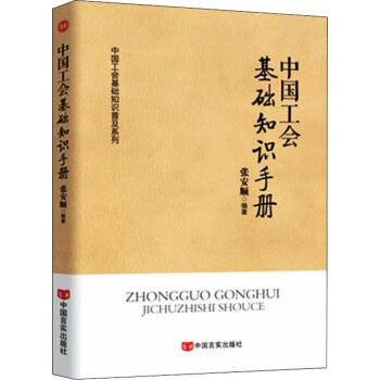 中國工會基礎(chǔ)知識手冊