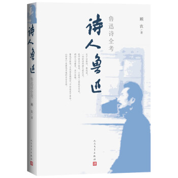詩人魯迅魯迅詩全考 詩人魯迅魯迅詩全考