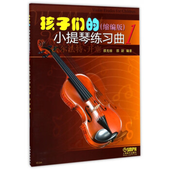 孩子們的小提琴練習曲 孩子們的小提琴練習曲