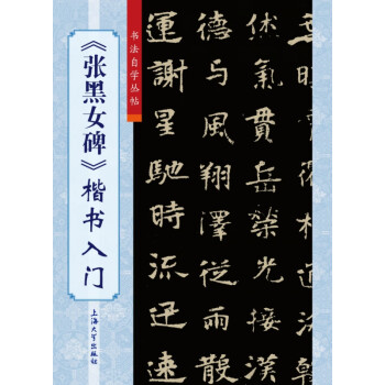 《張黑女碑》楷書入門 《張黑女碑》楷書入門