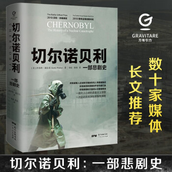 切爾諾貝利一部悲劇史 切爾諾貝利一部悲劇史