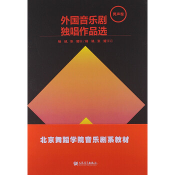 外國音樂劇獨唱作品選 外國音樂劇獨唱作品選