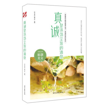 真誠是滌蕩塵埃的清泉 真誠是滌蕩塵埃的清泉