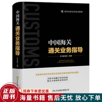 中國海關通關業(yè)務指導