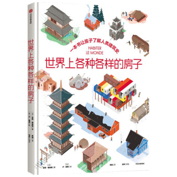 世界上各種各樣的房子 世界上各種各樣的房子