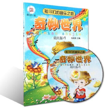 奇妙世界.4幼兒版 奇妙世界.4幼兒版