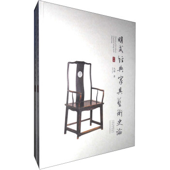 明式經(jīng)典家具文化研究