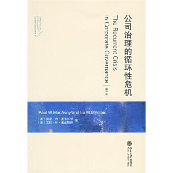 公司治理的循環(huán)性危機(jī) 公司治理的循環(huán)性危機(jī)