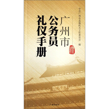 廣州市公務員禮儀手冊