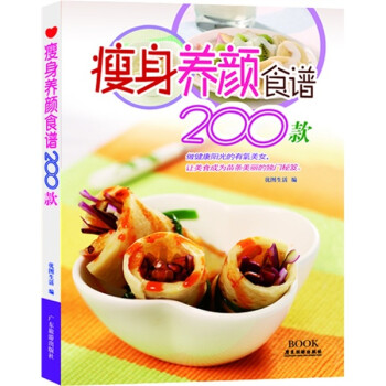 瘦身養顏食譜200款