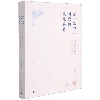 前五四時代的文化符號 前五四時代的文化符號