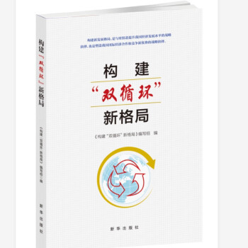 構建“雙循環”新格局 構建“雙循環”新格局