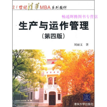 生產與運作管理劉麗文 生產與運作管理劉麗文