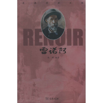 走進(jìn)藝術(shù)大師雷諾阿 走進(jìn)藝術(shù)大師雷諾阿