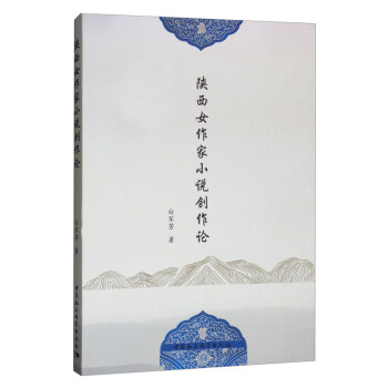 陜西女作家小說創作論 陜西女作家小說創作論