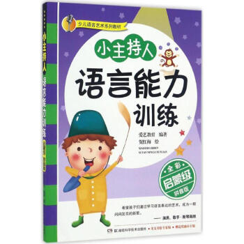 小主持人語言能力訓(xùn)練
