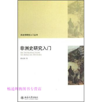 非洲史研究入門舒運(yùn)國(guó) 非洲史研究入門舒運(yùn)國(guó)