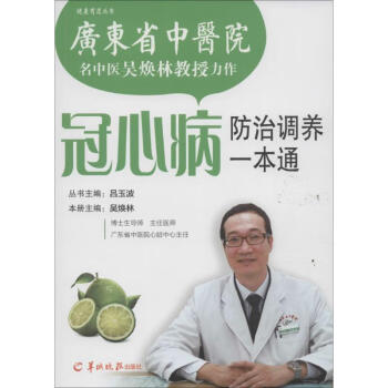 冠心病防治調(diào)養(yǎng)一本通 冠心病防治調(diào)養(yǎng)一本通