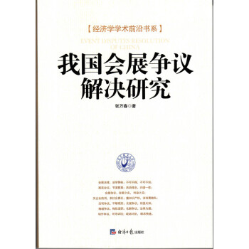 我國會展爭議解決研究 我國會展爭議解決研究