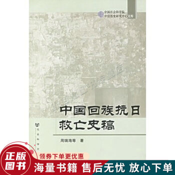 中國回族抗日救亡史稿 中國回族抗日救亡史稿