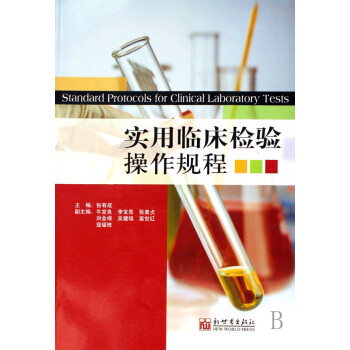 實用臨床檢驗操作規程 實用臨床檢驗操作規程