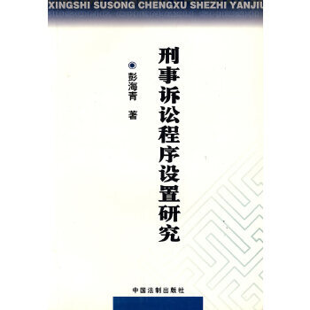 刑事訴訟程序設置研究 刑事訴訟程序設置研究