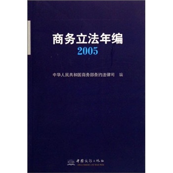 商務(wù)立法年編2005 商務(wù)立法年編2005