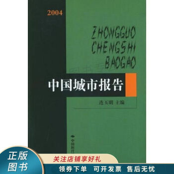 2004中國城市報告