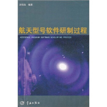 航天型號軟件研制過程 航天型號軟件研制過程