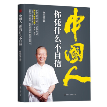 中國人你憑什么不自信 中國人你憑什么不自信