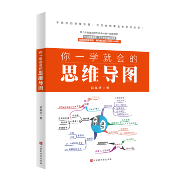 你一學(xué)就會(huì)的思維導(dǎo)圖 你一學(xué)就會(huì)的思維導(dǎo)圖