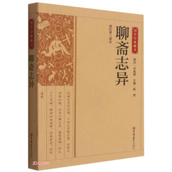 聊齋志異國學經典藏書 聊齋志異國學經典藏書