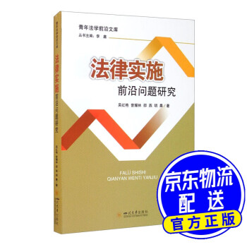 法律實施前沿問題研究 法律實施前沿問題研究