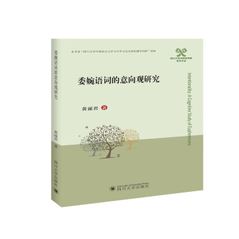 委婉語詞的意向觀研究 委婉語詞的意向觀研究