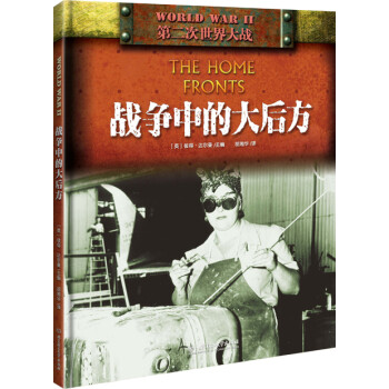 二戰:戰爭中的大后方 二戰:戰爭中的大后方