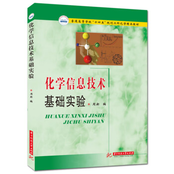 化學信息技術基礎實驗 化學信息技術基礎實驗