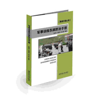 軍事訓練傷病防治手冊 軍事訓練傷病防治手冊