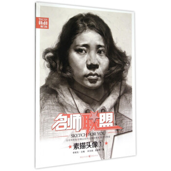 素描頭像/名師聯盟 素描頭像/名師聯盟